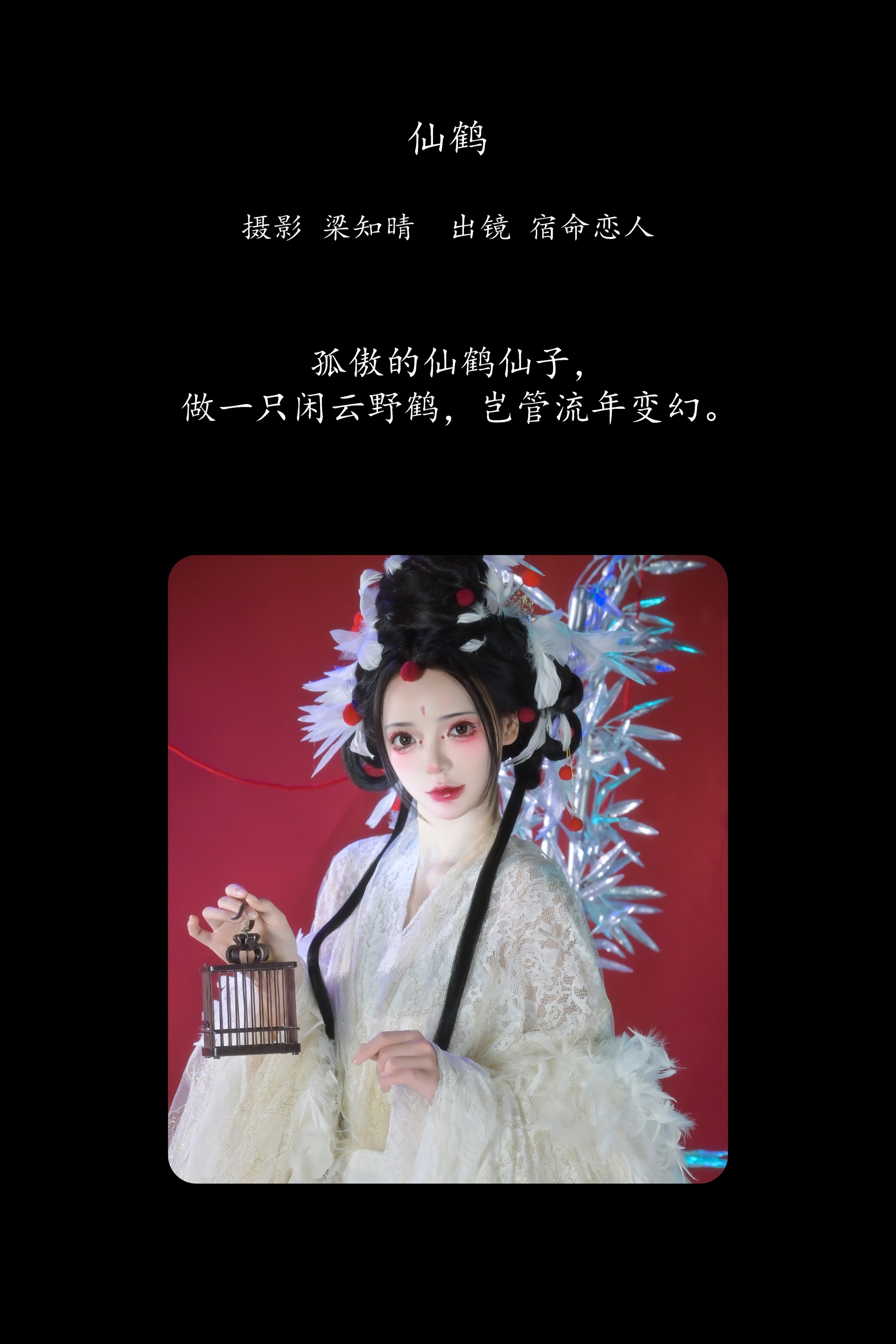 [YITUYU艺图语]2025.02.11 仙鹤 哩小莹 0